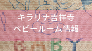 吉祥寺授乳室