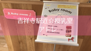 吉祥寺 授乳室