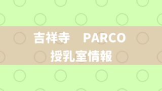 吉祥寺授乳室