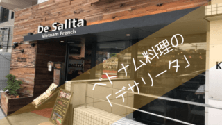 吉祥寺 ベトナム料理