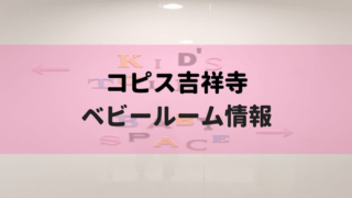 吉祥寺授乳室