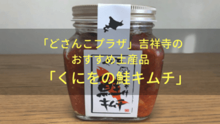 くにをの鮭キムチ