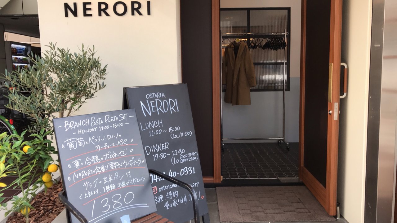 吉祥寺 9月オープンのイタリアン Nerori に子連れランチ きちママ