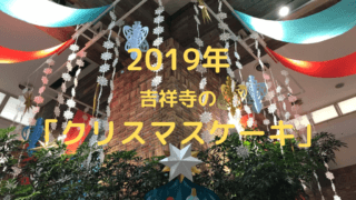 クリスマスケーキ 吉祥寺