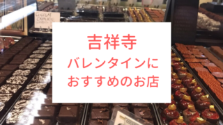 吉祥寺 バレンタイン