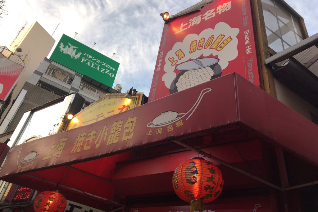 上海焼き小籠包　吉祥寺