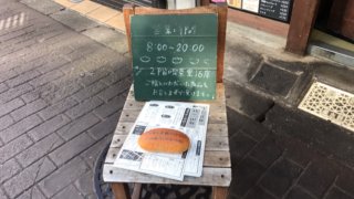パンの田島 吉祥寺