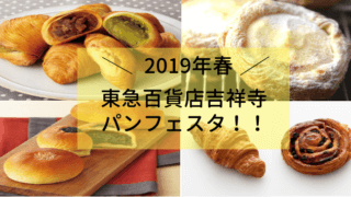 吉祥寺 パンフェスタ