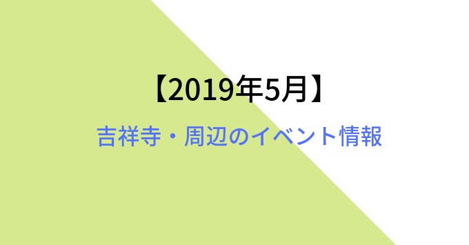 2019年5月イベント　吉祥寺