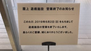 東急 屋上