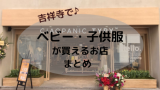吉祥寺 ベビー・子供服