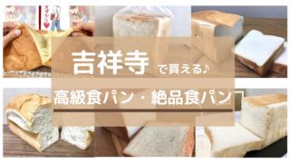 吉祥寺 食パン