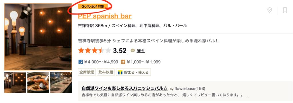 GoToEat(イート)キャンペーン 吉祥寺