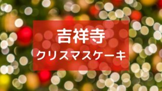 吉祥寺クリスマスケーキ　2020