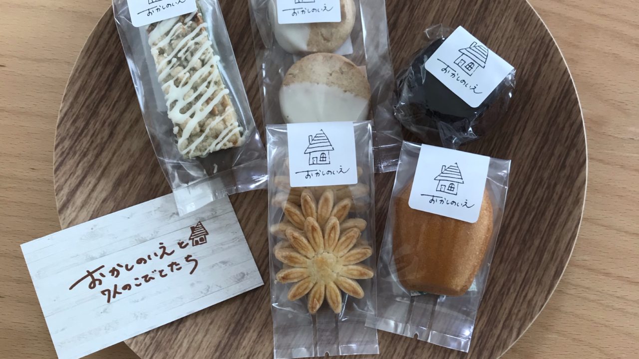 おかしのいえと7人のこびとたち の焼き菓子が可愛くて美味しい きちママ おかしのいえと7人のこびとたち の焼き菓子が可愛くて美味しい きちママ