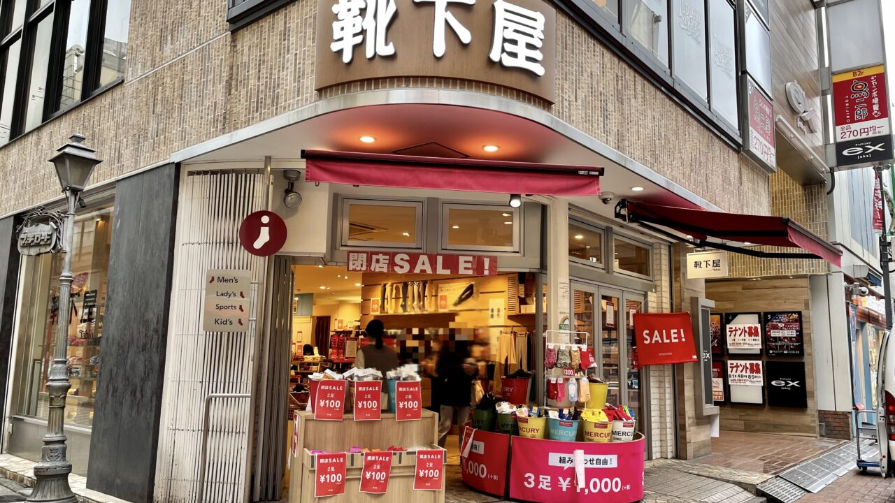 靴下屋吉祥寺店が閉店 23年の歴史に幕 現在セール実施中 きちママ