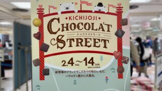 ショコラストリート 吉祥寺